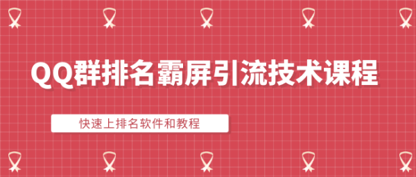 QQ群排名霸屏引流技术课程:快速上排名软件和教程