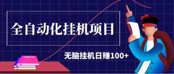 2020最新实战项目:全自动化挂机项目,无脑挂机日赚100+