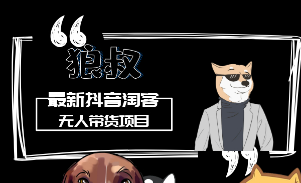 最新抖音淘宝客无人带货项目课程:操作好每月收入十几万不夸张