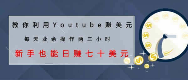 教你利用Youtube赚美元,每天操作两三小时新手日入七十美元(26节视频课)