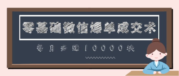 零基础微信爆单成交术,助你快速+精准+可持续成交,每月多赚10000块