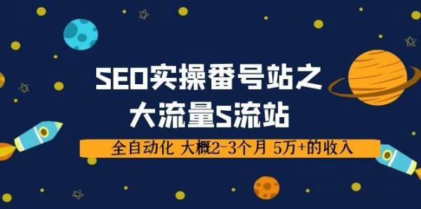 SEO实操番号站之大流量S流站,全自动化 大概2-3个月 5万+的收入