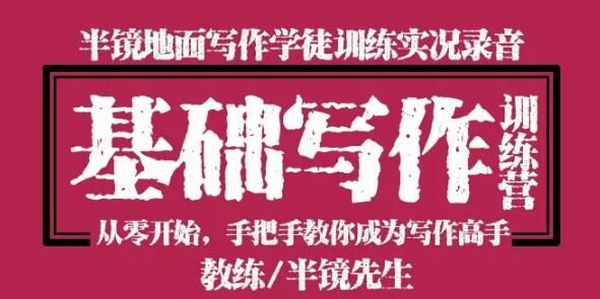 零基础写作训练营：从零开始手把手教你成为写作高手！