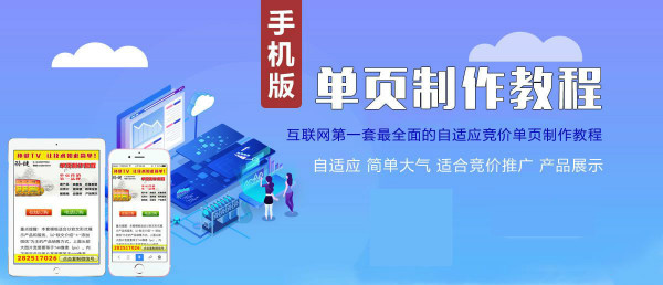 单页网站制作,单页优化及推广技术教程(操作项目必备)