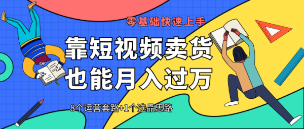【靠短视频卖货也能月入过万】8个运营套路+1个选品思路 0基础快速上手