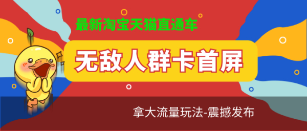 最新淘宝天猫直通车《无敌人群卡首屏》拿大流量玩法-震撼发布