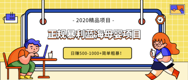 做了几个月的正规暴利蓝海母婴项目，日赚500-1000+简单粗暴