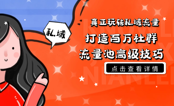 真正玩转私域流量,打造百万社群流量池高级技巧