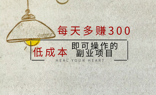 日赚300，低成本即可操作的副业项目