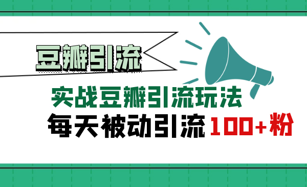 豆瓣实战引流玩法,每天被动来粉100+