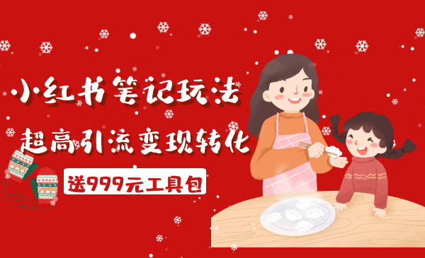 财神大咖会·小红书笔‌记玩‌法，超高引流变现转‌化率（送999元工具包）