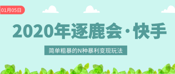 2020年逐鹿会·快手·简单粗暴的N种暴利变现玩法(线下课程录音+文字收费1280)0元