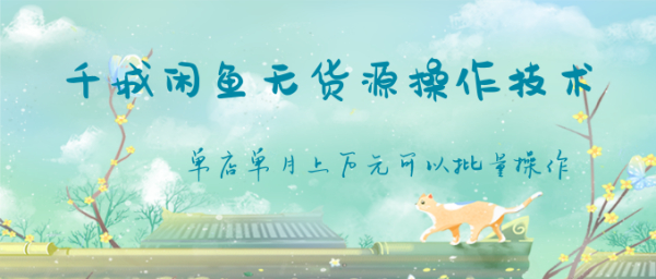 千城闲鱼无货源操作技术,单店单月上万元可以批量操作