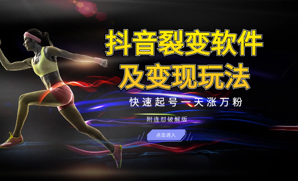 抖音裂变软件及变现玩法，快速起号一天涨万粉（附连怼破解版）