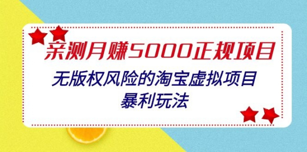 亲测月入5000正规项目，无版权风险的淘宝虚拟项目暴利玩法（视频+文档）