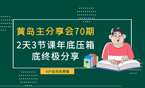 黄岛主分享会70期引流课程，2天3节课年底压箱底终极分享