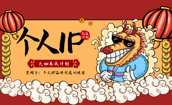 黑帽子:个人IP品牌打造训练营,大咖养成计划
