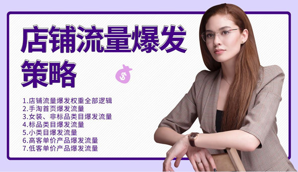 司空电商会30天带你学会电商运营第三阶段：店铺流量爆发策略（全套课程）