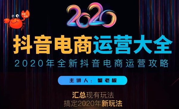 2020蟹老板抖音电商运营大全，全新抖音电商运营攻略