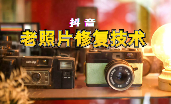 抖音老照片修复项目,全套技术