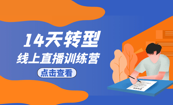 14天转型线上直播训练营