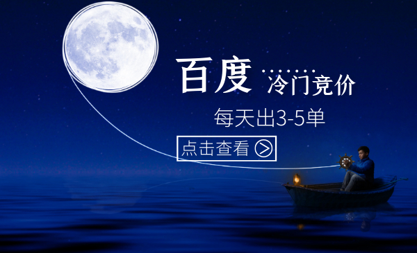 我是钱百度冷门竞价32期(每天出3-5单)