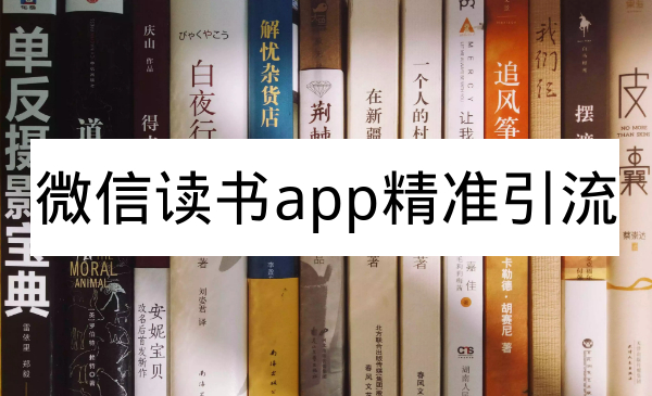 微信读书app精准引流,可放大百倍操作