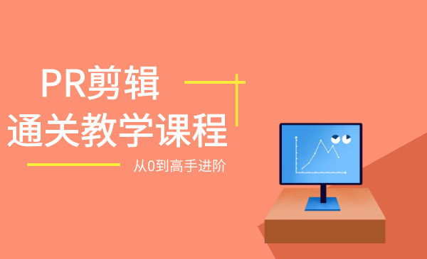 Pr剪辑基础全通关：从0到1，进阶剪辑大神
