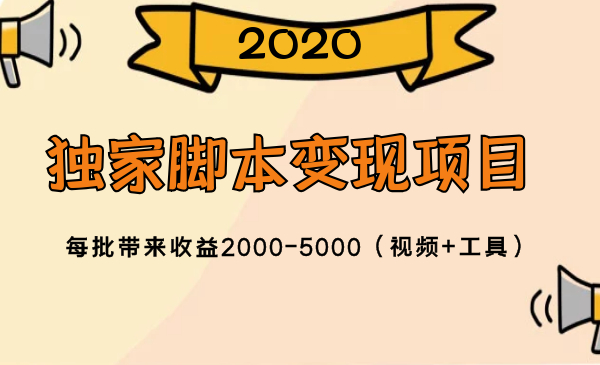 2020独家脚本变现项目,每批带来收益2000-5000(视频+工具)