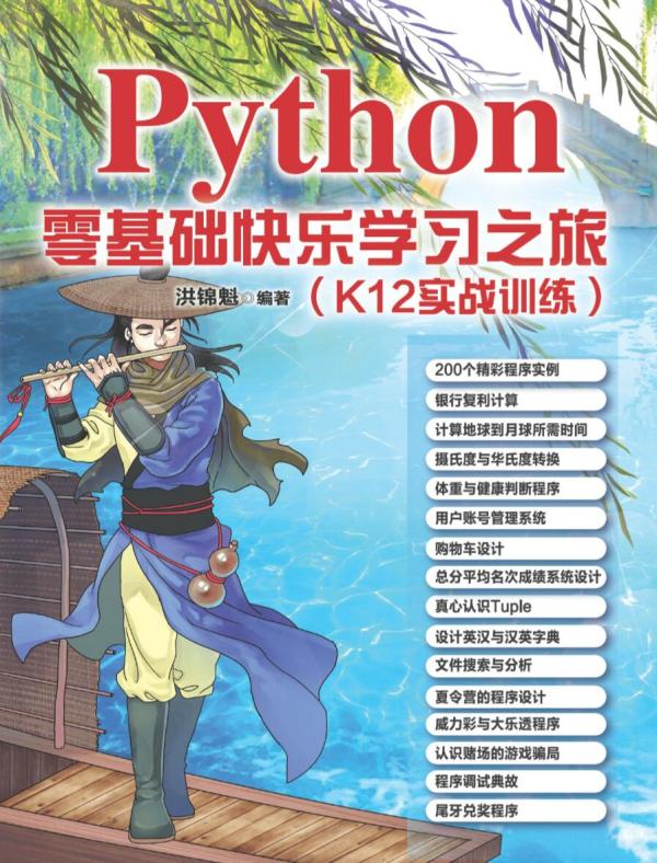 Python零基础快乐学习之旅_电子档资源