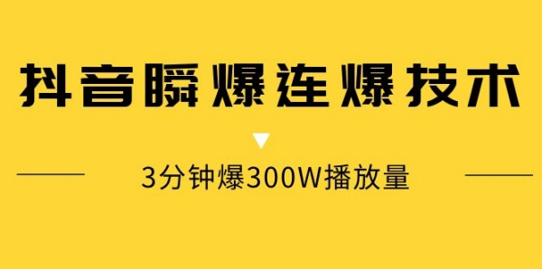 抖音瞬爆连爆技术,3分钟爆300W播放量