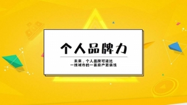 如何打造个人IP，把个人品牌做好视频教程
