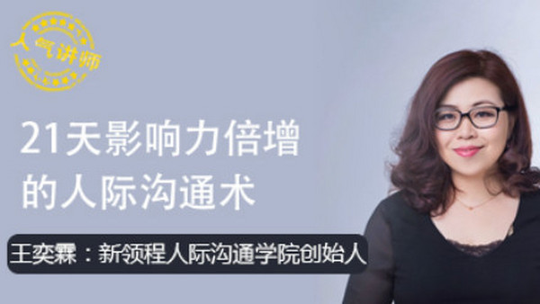 21天影响力倍增的人际沟通术