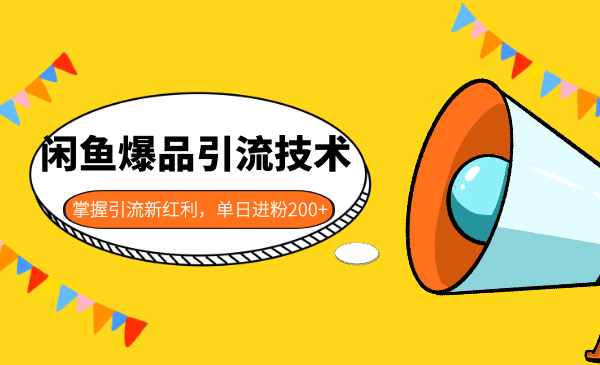 闲鱼爆品引流技术1.0,掌握引流新红利,单日进粉200+ 无水印(价值1500元)