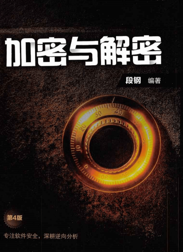 逆向书籍重制版《加密与解密》电子书籍