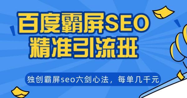 百度霸屏SEO精准引流班,独创霸屏seo六剑心法,每单成交几千块钱(无水印)