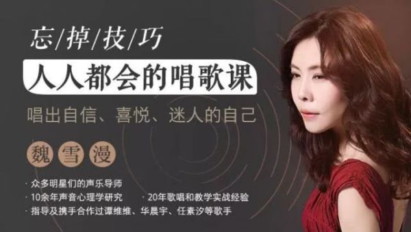 魏雪漫:人人都会的唱歌课