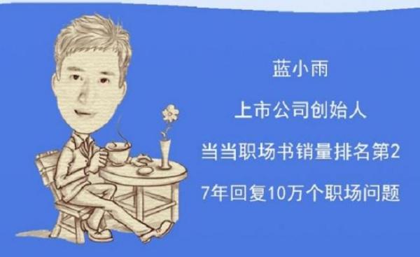 蓝小雨:上市公司老板教你年薪30万的赚钱方法