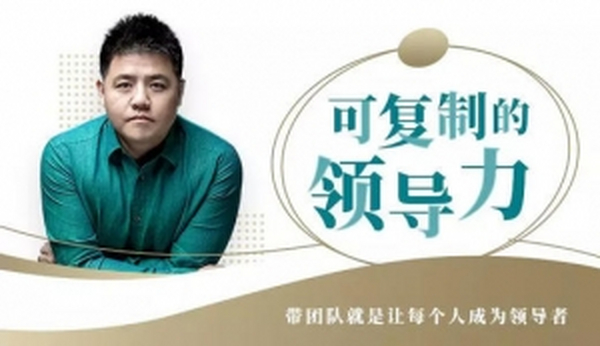 可复制的领导力:9堂商业课