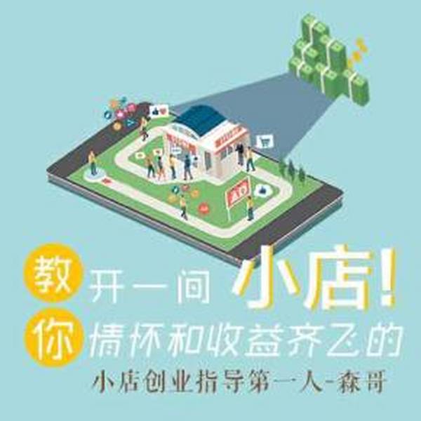 参差森哥：教你开间持续赚钱的小店，价值119元课程