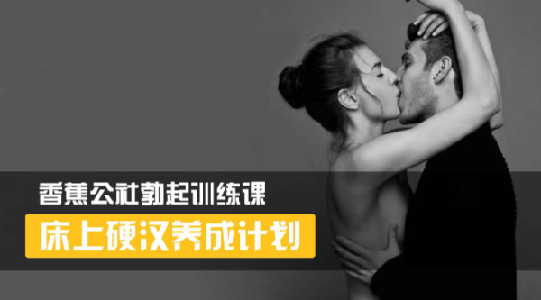 香蕉公社:硬汉养成计划 延时+勃起训练