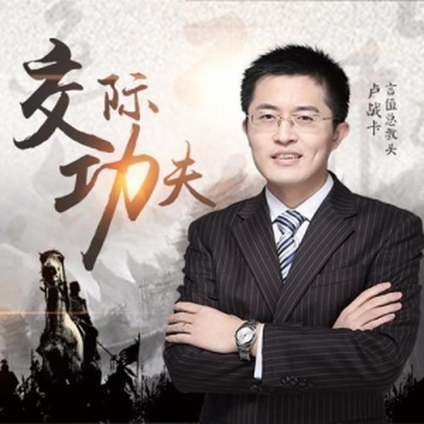 成为交际高手的72套功夫,全76讲,卢战卡音频教程