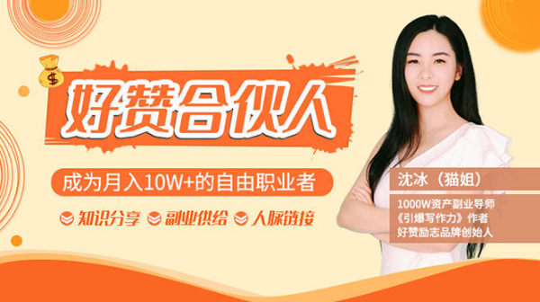 猫姐好赞合伙人:成为月入10W+的自由职业者(9套无水印视频课)