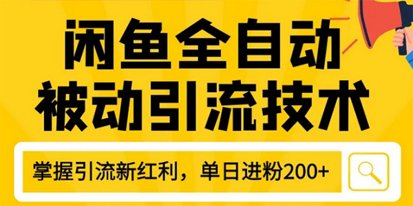 狼叔4月闲鱼全自动被动引流技术，账号打造，日加200精准粉操作细节(无水印)