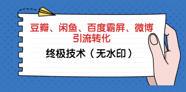 引流哥商学院8期：豆瓣、闲鱼、百度霸屏、微博引流转化终极技术（无水印）