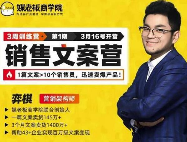 媒老板销售文案训练营,迅速卖爆产品,3个月文案卖货1400W+(完结)