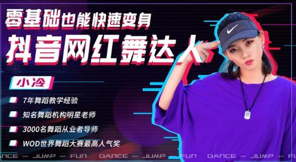零基础也能快速变身抖音网红舞达人,上传抖音轻轻松松获得百万赞(无水印)