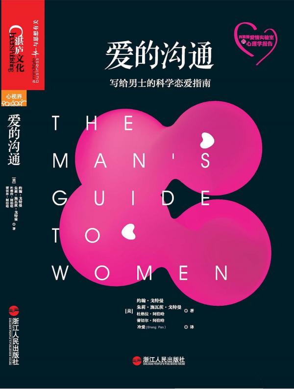 爱的沟通:写给男士的科学恋爱指南