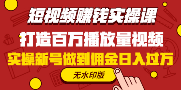 短视频赚钱实操课,打造百万播放量视频,实操新号做到佣金日入过万(无水印)
