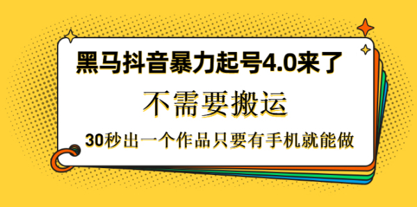 黑马抖音暴力起号4.0来了,不需要搬运,30秒出一个作品只要有手机就能做